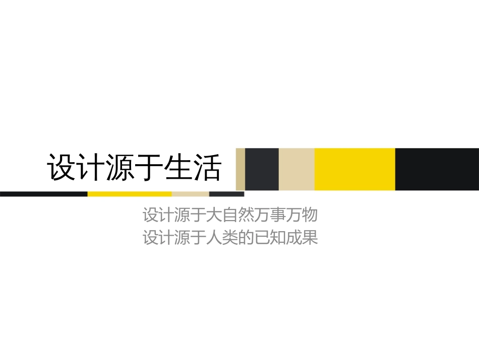 设计源于生活分类_第1页