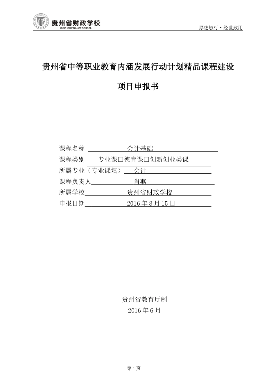 省财校省级精品课程申报书[共33页]_第1页