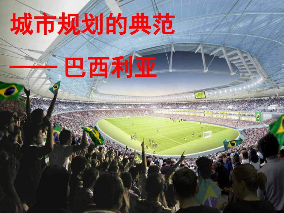 巴西利亚培训课件ppt 46页_第2页