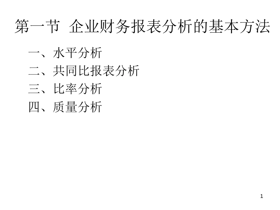 第八、九章企业财务报表分析方法[共70页]_第1页
