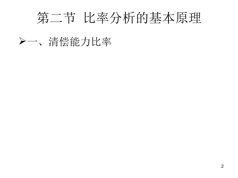 第八、九章企业财务报表分析方法[共70页]_第2页