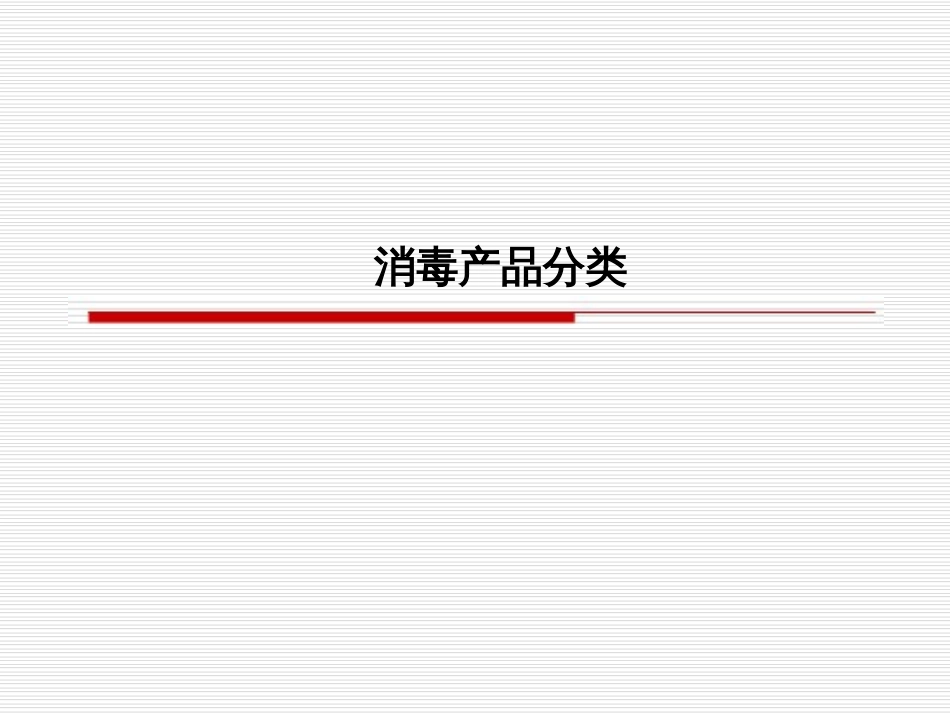 消毒产品分类[共19页]_第1页