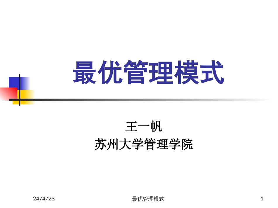 管理模式.[共15页]_第1页