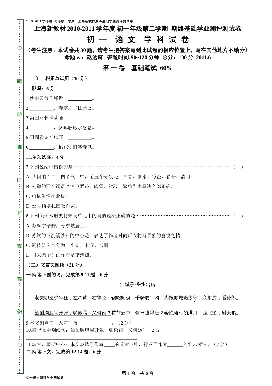 语文期终基础学业测评测试卷_第1页