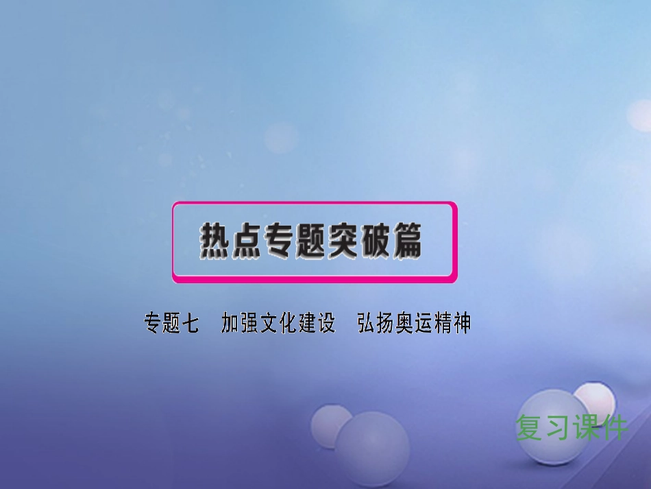 安徽省2017中考政治 专题七 加强文化建设 弘扬奥运精神复习课件[共55页]_第1页