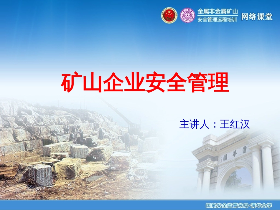 矿山企业安全管理制度PPT 95页_第1页