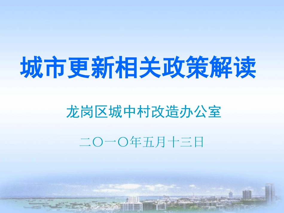 深圳市城市更新政策解读[共28页]_第1页