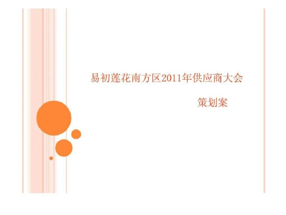 2011易初莲花南方区供应商大会策划案文档资料_第1页