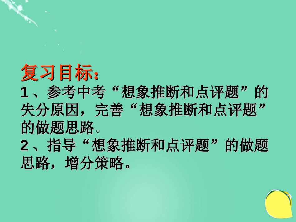 广东省广州市花都区赤坭中学2016届中考语文 现代文想象、推断和点评复习课件[共36页]_第2页