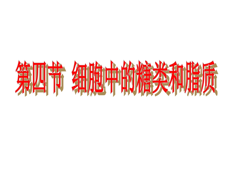 生物必修一第一章四节细胞中的糖类和脂质[共41页]_第1页