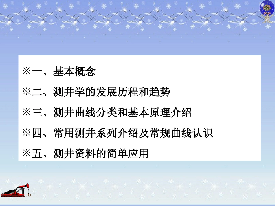 测井基础讲座[共32页]_第1页