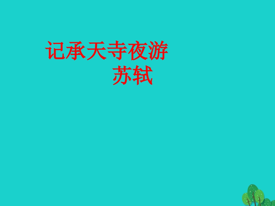 海南省海口七中八年级语文上册 第四单元 第19课《记承天寺夜游》课件 苏教版_第1页