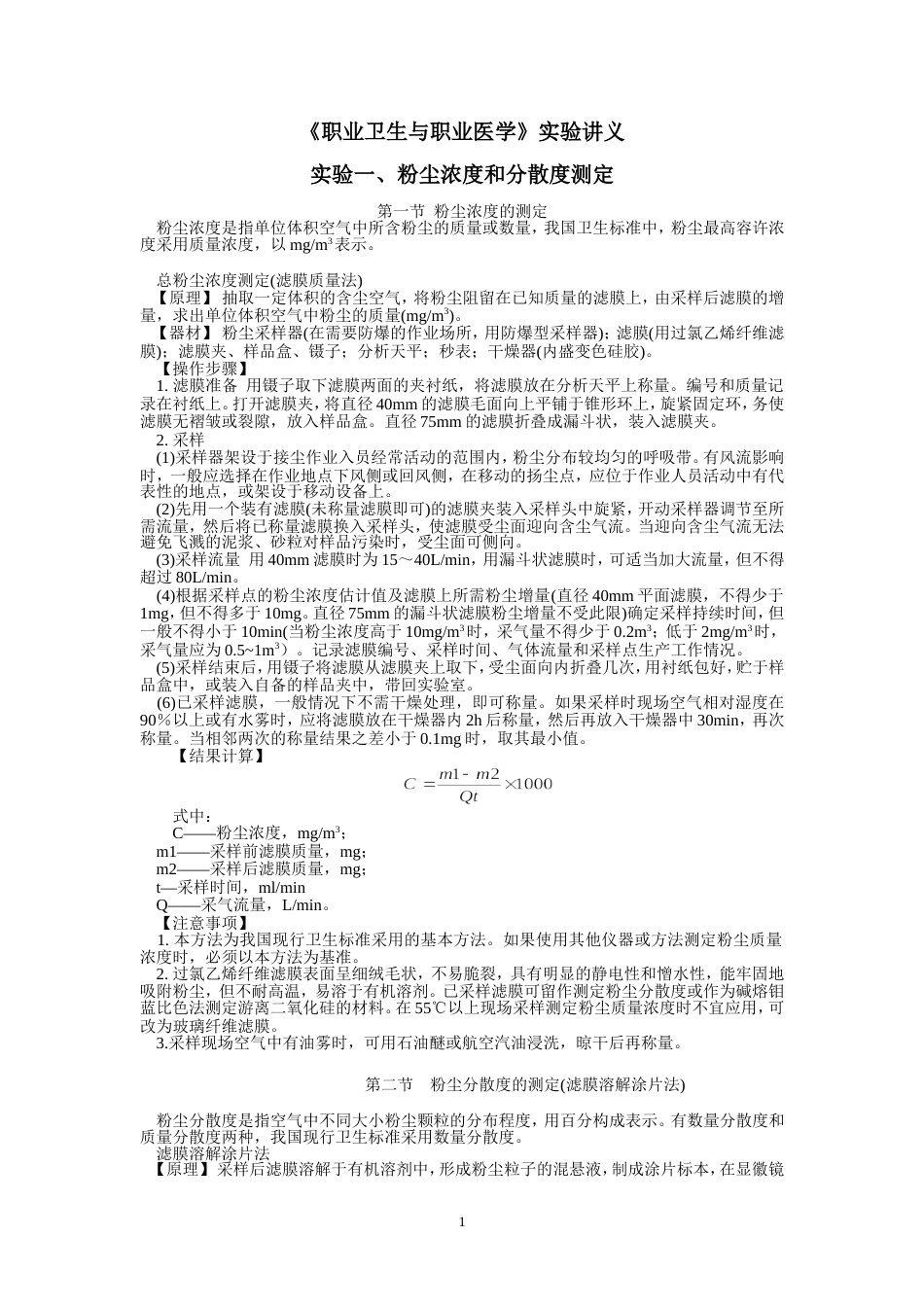 职业卫生与职业医学实验讲义_第1页