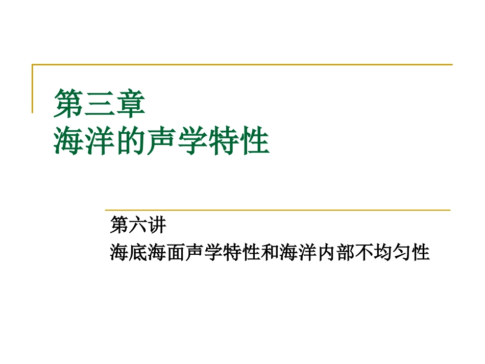 水声学原理第三章_第1页
