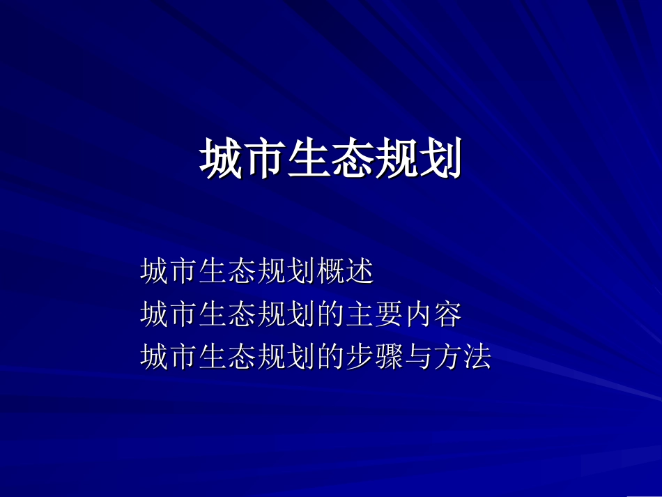 城市生态规划培训ppt 70页_第1页