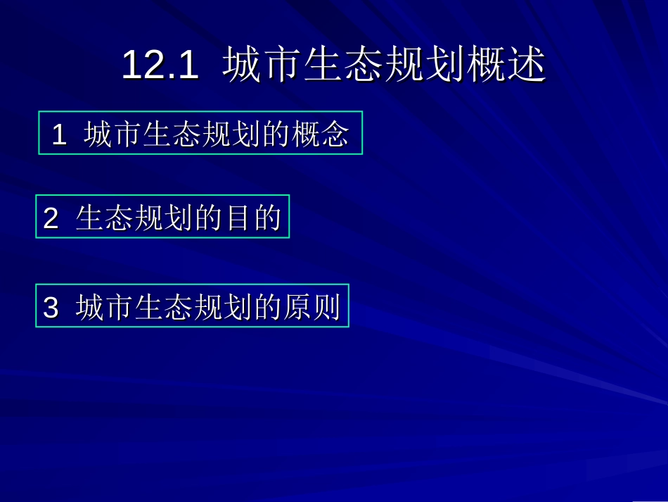 城市生态规划培训ppt 70页_第2页