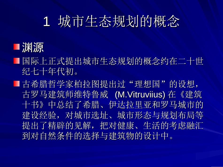 城市生态规划培训ppt 70页_第3页