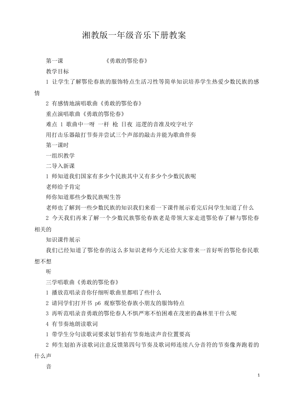 湘教版一年级音乐下册教案全册[共40页]_第1页