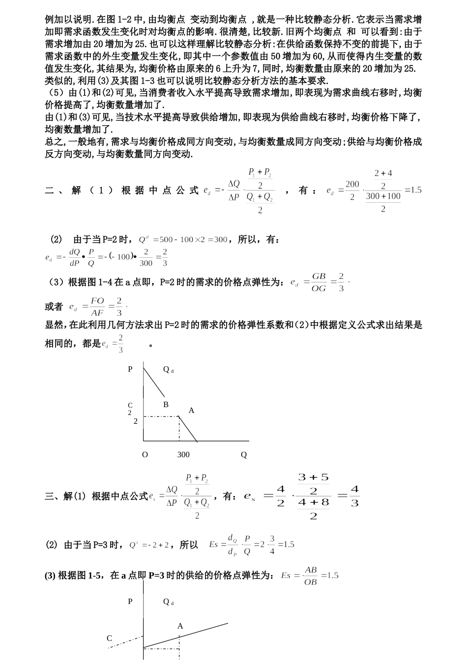 西方经济学微观部分第四版课后答案高鸿业版_第2页