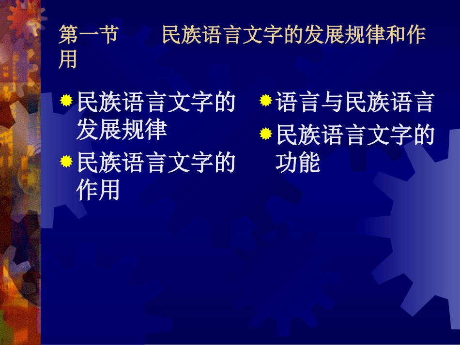 第十三章 民族语言文字政策[共45页]_第3页