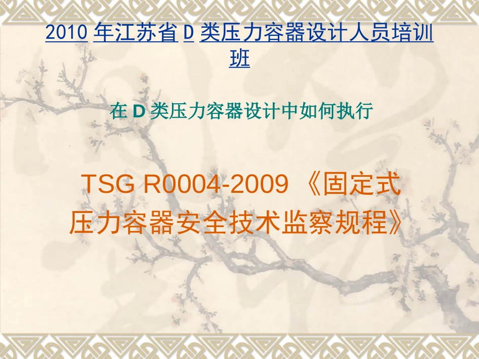 江苏D级压力容器设计人员培训班讲稿——新容规_第1页