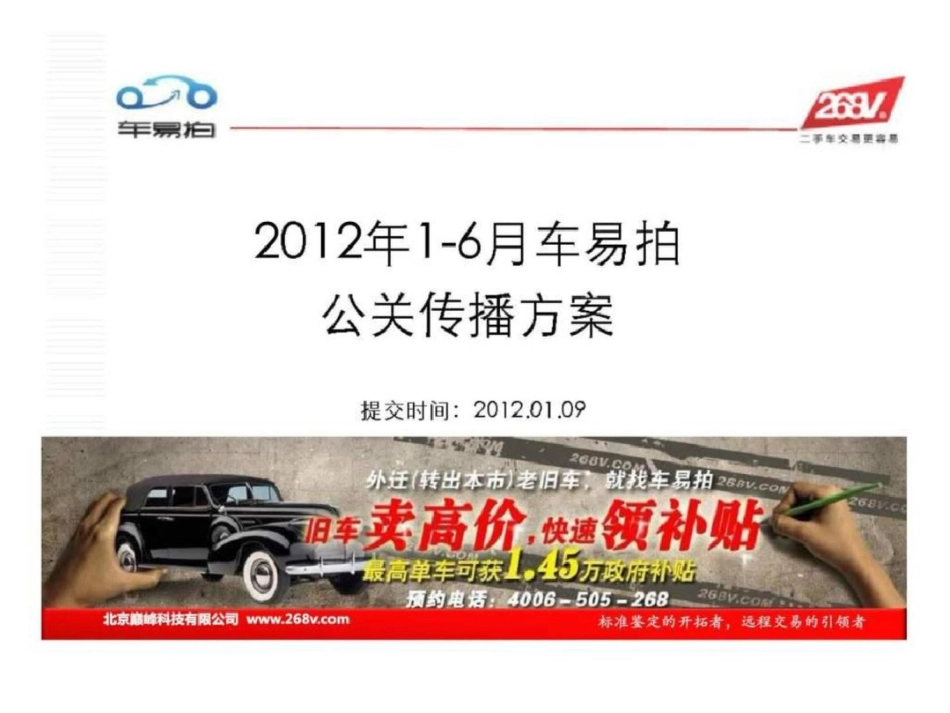 1车易拍公关传播方案文档资料_第1页