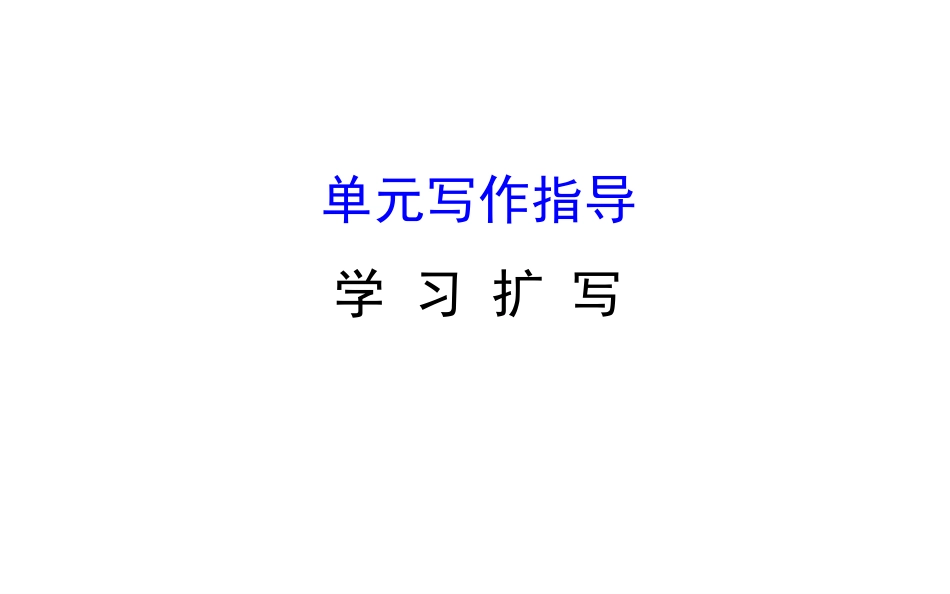 统编教材部编九年级下册第一单元写作教学学习扩写写作指导_第1页