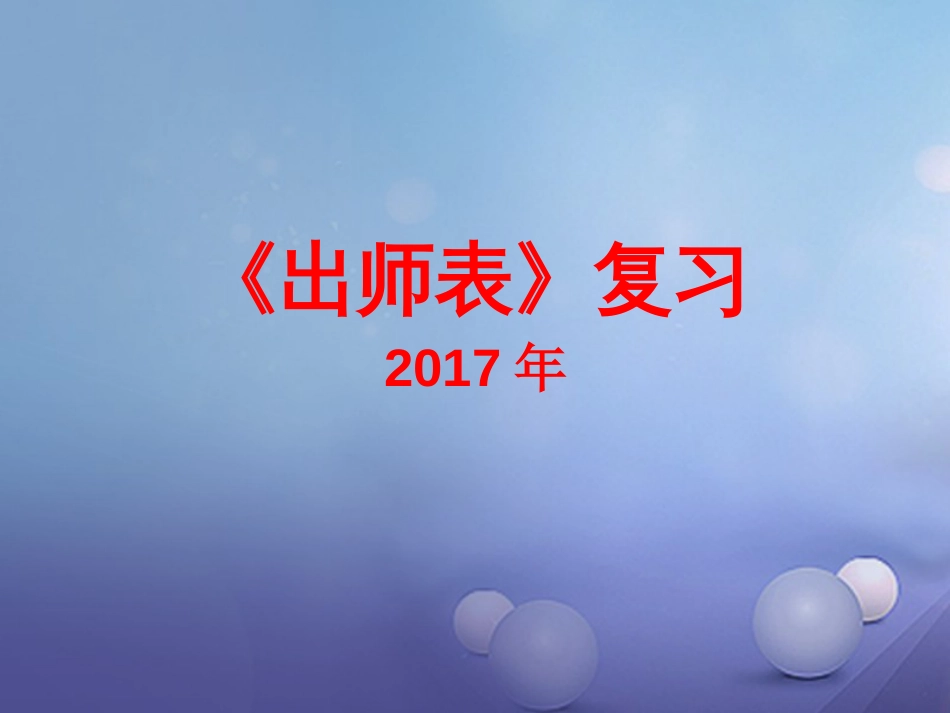 内蒙古鄂尔多斯市中考语文 文言文复习专题《出师表》课件_第1页