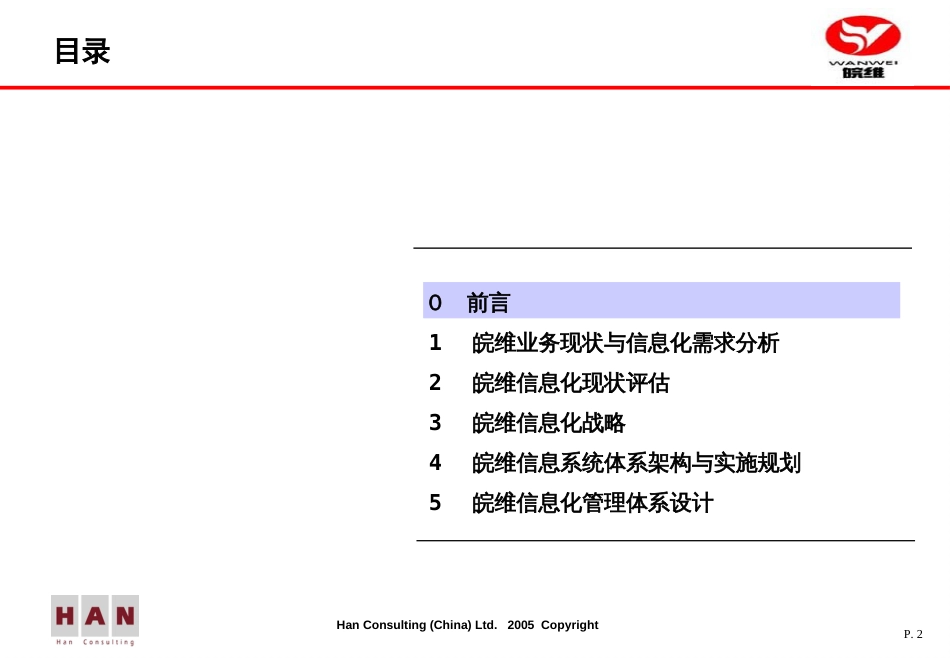 皖维集团IT规划项目报告[共116页]_第2页