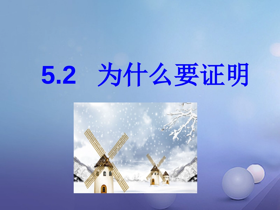 山东省潍坊高新技术产业开发区八年级数学上册 5.2 为什么要证明课件 （新版）青岛版_第1页