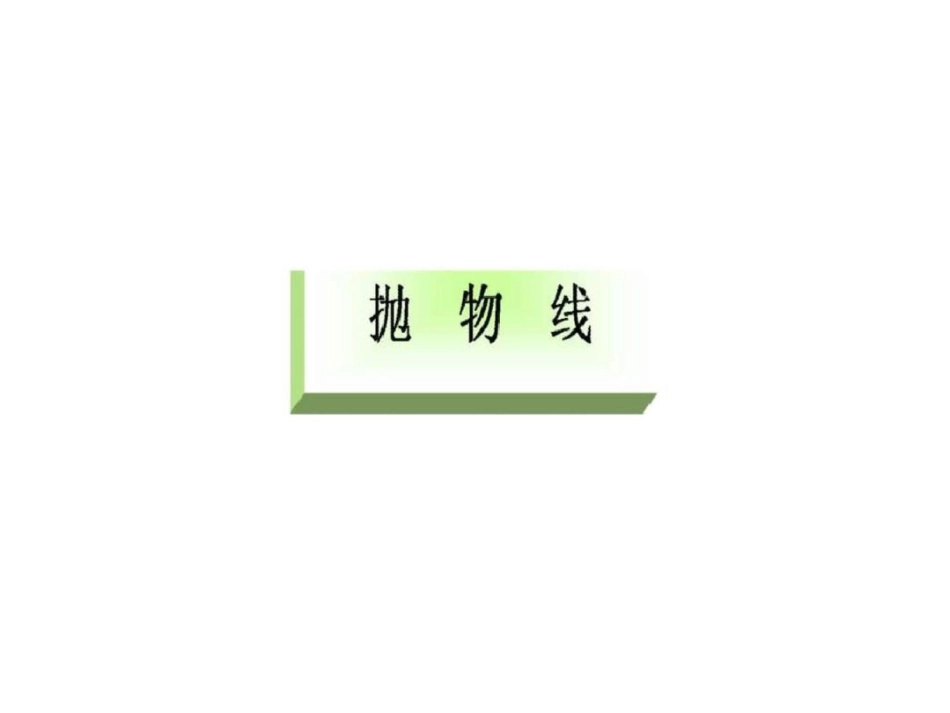 2011高中数学精品复习课件抛物线.ppt文档资料_第2页