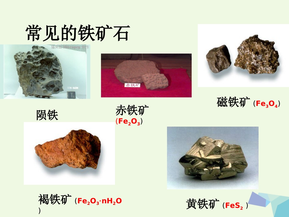 浙江省临海市高中化学 专题3 从矿物到基础材料 3.2 从自然界中获取铁和铜课件 苏教版必修_第3页