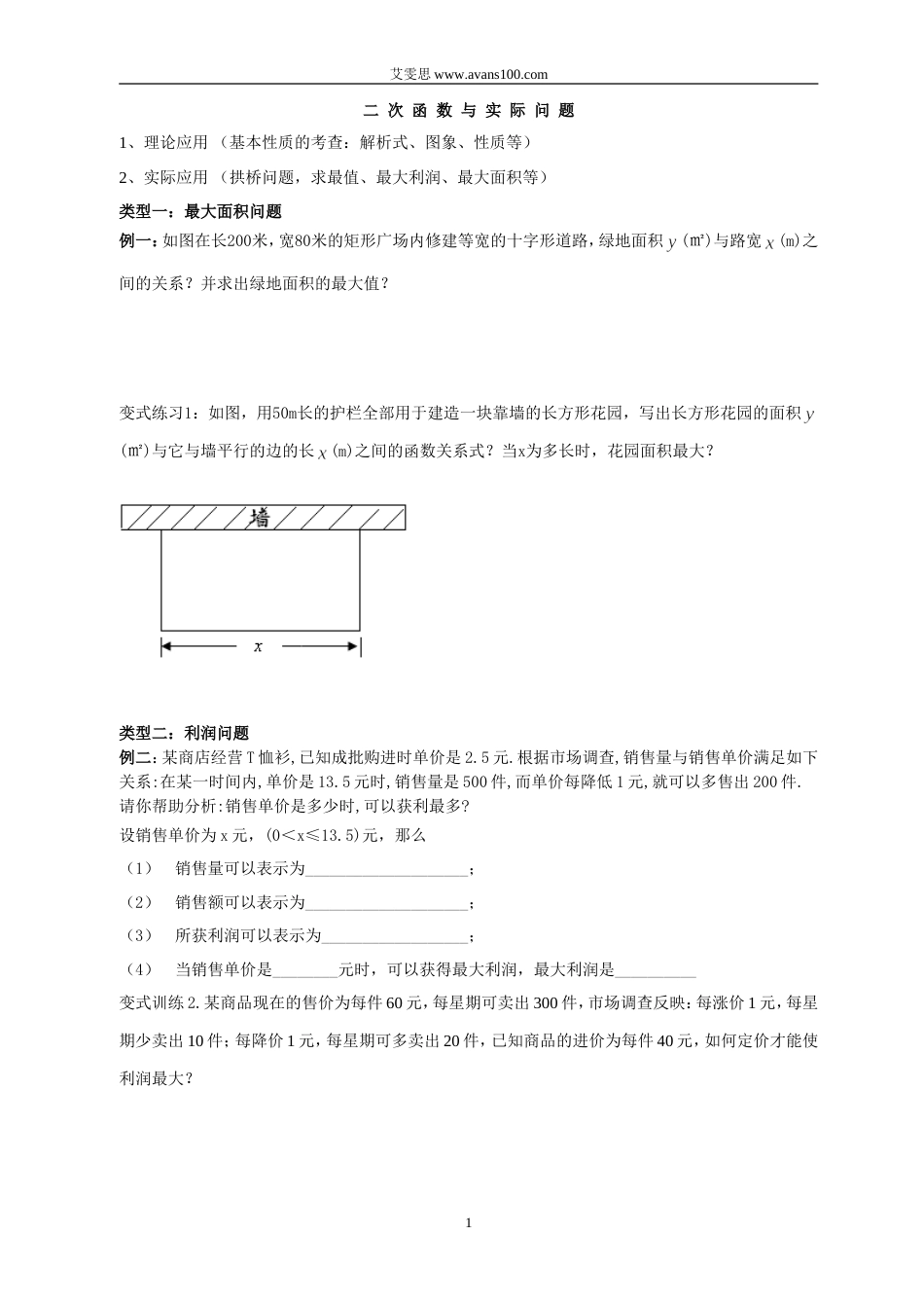 二次函数的实际应用典型例题分类[共8页]_第1页