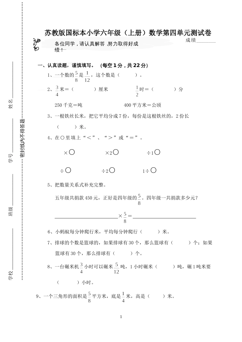 苏教版国标本小学六年级上册数学第四单元测试卷_第1页