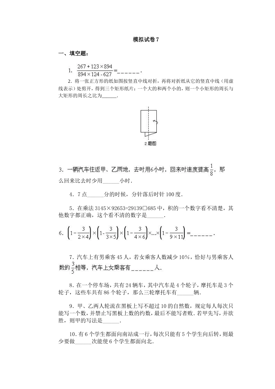 通用小学数学奥林匹克模拟试卷07[共2页]_第1页