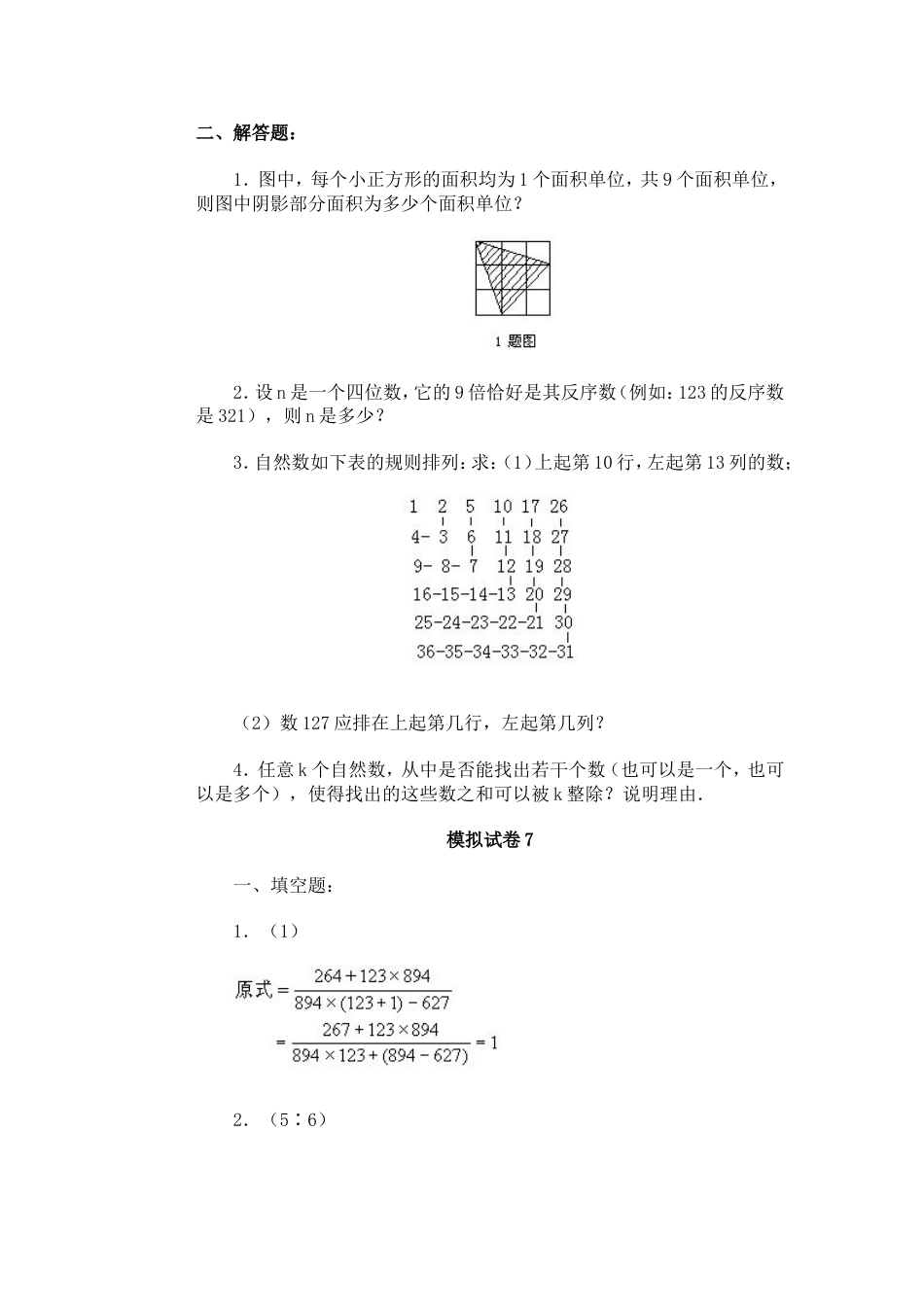 通用小学数学奥林匹克模拟试卷07[共2页]_第2页