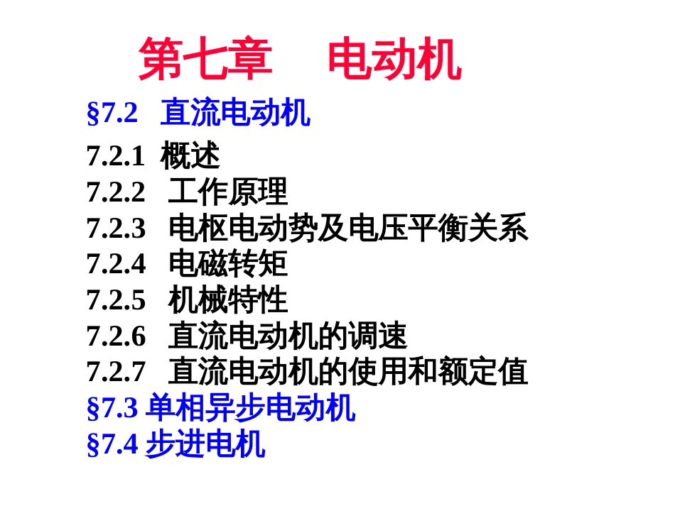 电机学课件－－ 直流电动机单相异步电动机 步进电机[共88页]_第2页