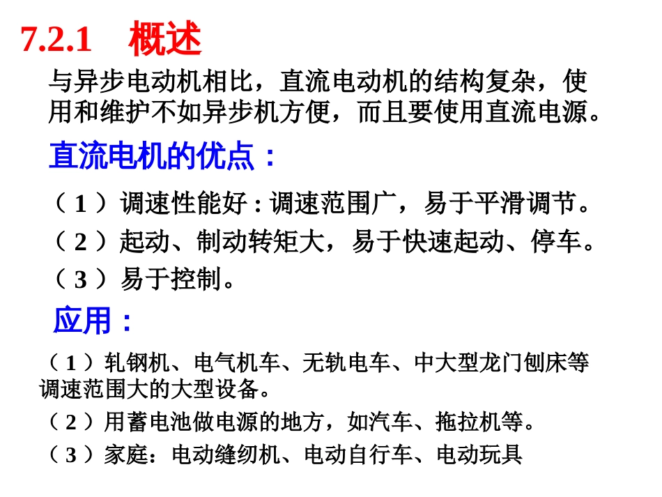 电机学课件－－ 直流电动机单相异步电动机 步进电机[共88页]_第3页