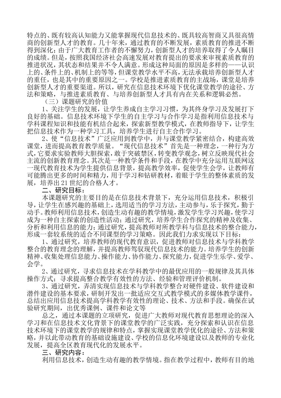 信息技术在课堂教学中应用类型的研究课题实施方案[共16页]_第2页