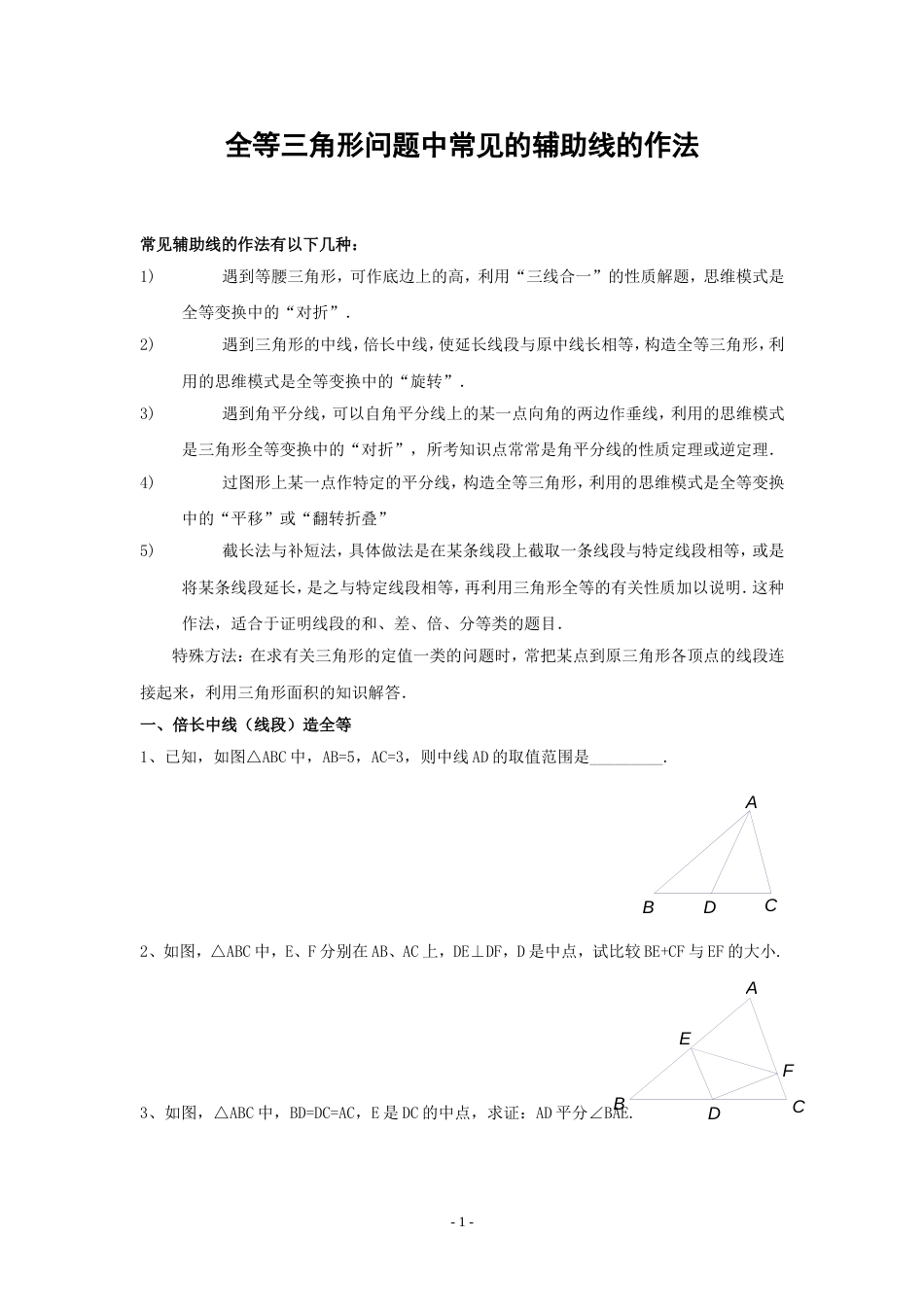 全等三角形经典题型分类[共5页]_第1页