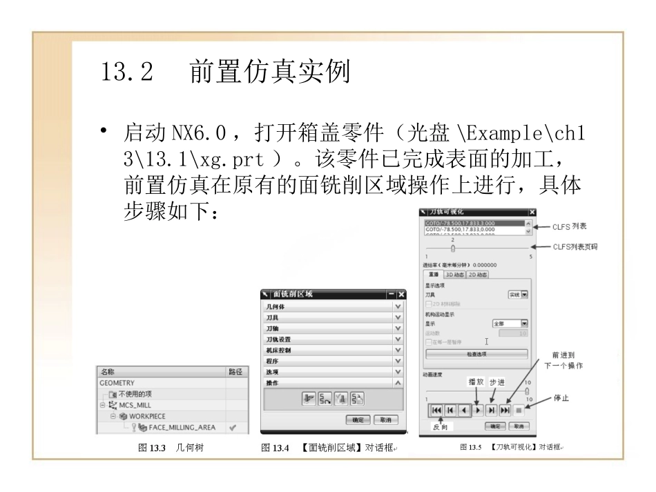 第13章 UG编程 程序仿真模拟[共13页]_第3页