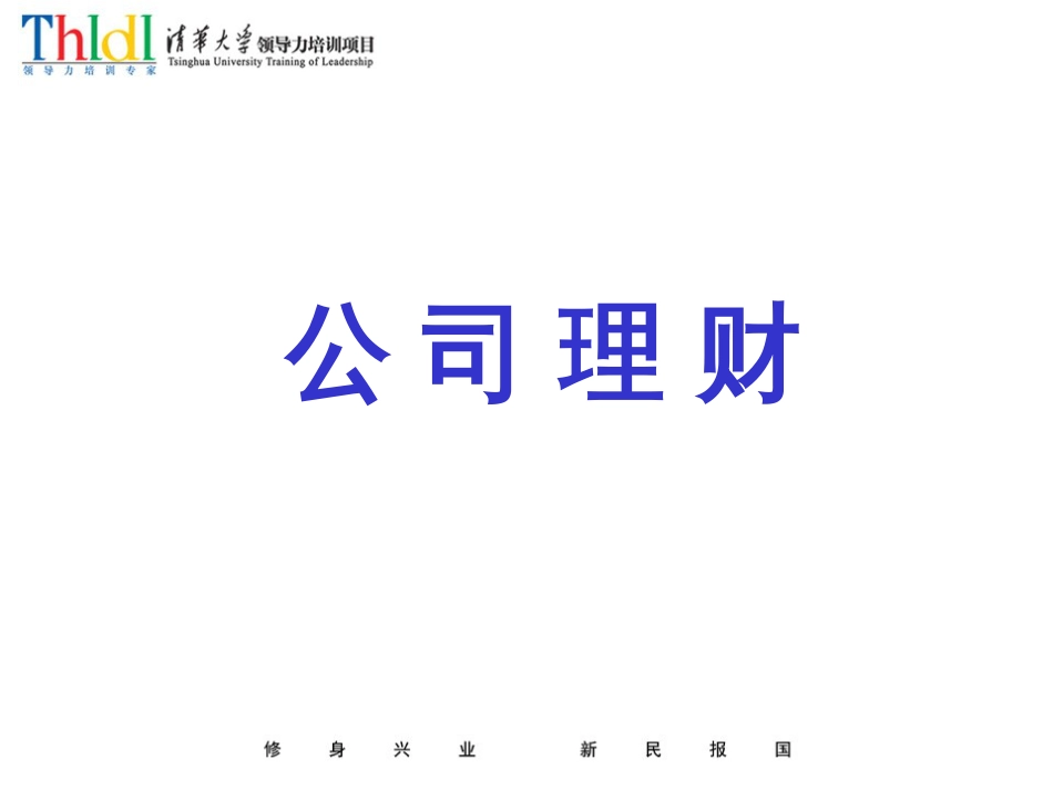 经营管理者财务管理公司理财节选[共13页]_第1页