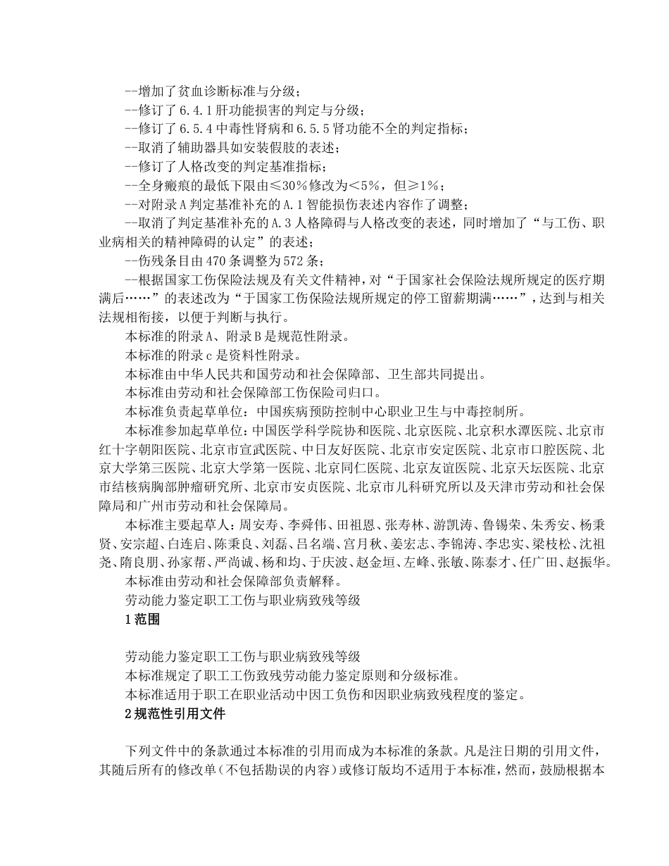 职工工伤与职业病致残程度鉴定GBT161802006完整版含附录A附录B附录C_第2页