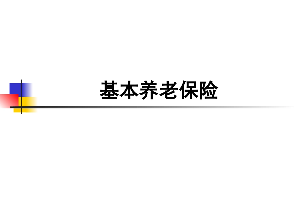 浦东新区人力资源基本养老保险[共10页]_第1页