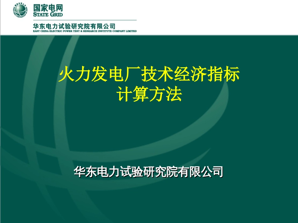 火力发电厂技术经济指标介绍091_第1页