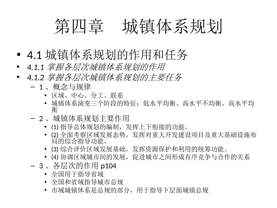 城镇体系规划课件ppt 49页_第1页