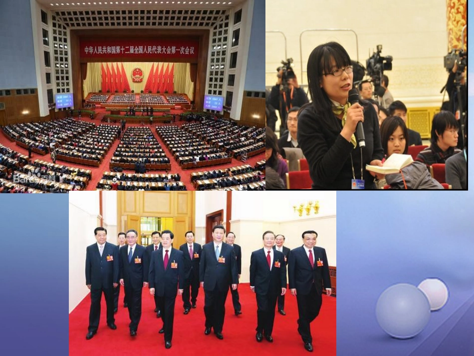 八年级政治下册 第一单元 权利义务伴我行 第一课 国家的主人 广泛的权利 第1框 人民当家作主的国家教学课件3 新人教版[共23页]_第1页
