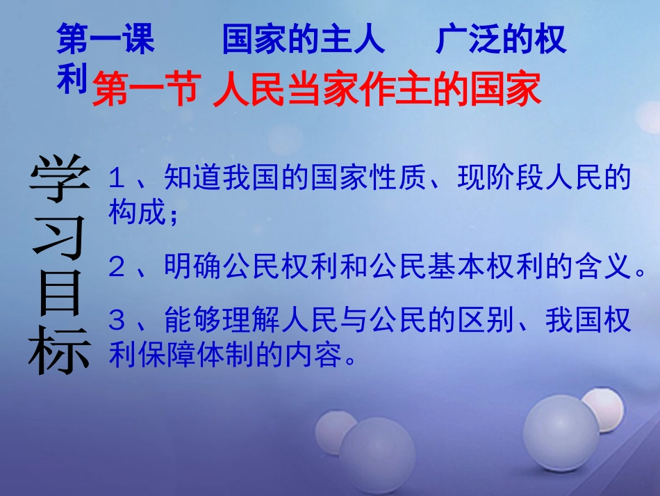 八年级政治下册 第一单元 权利义务伴我行 第一课 国家的主人 广泛的权利 第1框 人民当家作主的国家教学课件3 新人教版[共23页]_第2页