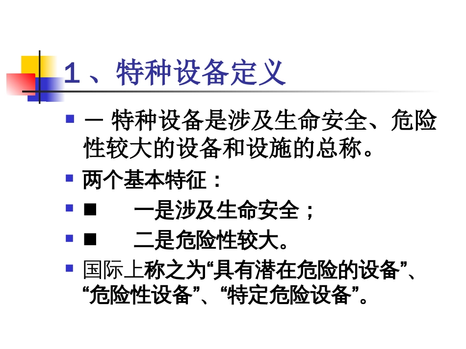 特种设备安全监察条例课件PPT 213页[共213页]_第2页