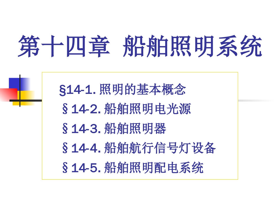 船舶电气设备及系统课件14第十四章照明系统_第1页